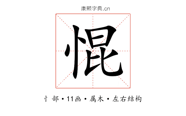 惃 惃