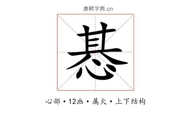 惎 惎