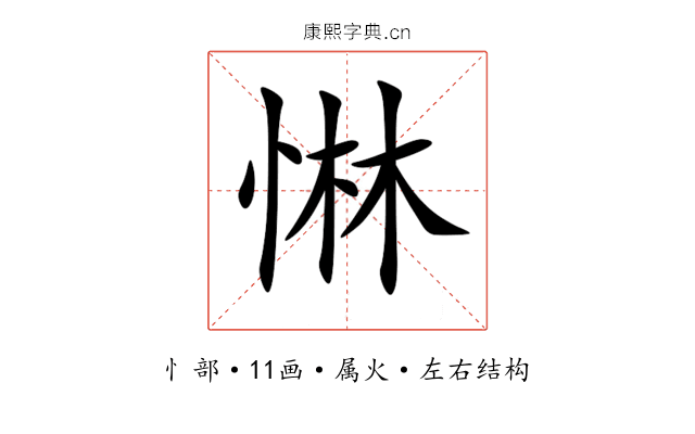 惏 惏