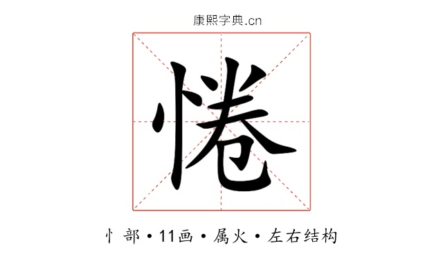 惓 惓