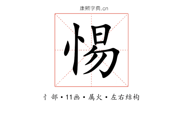 惕 惕