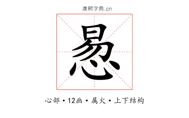 惖 惖