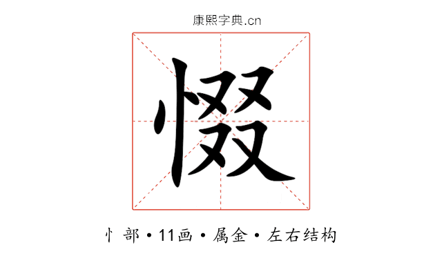 惙 惙