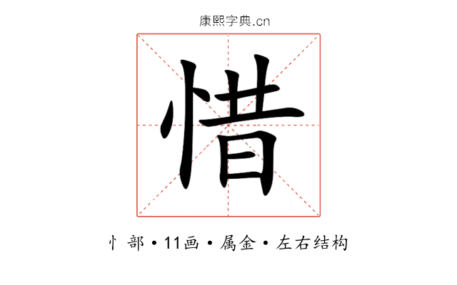 惜 惜