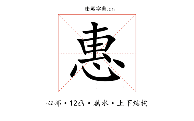 惠 惠