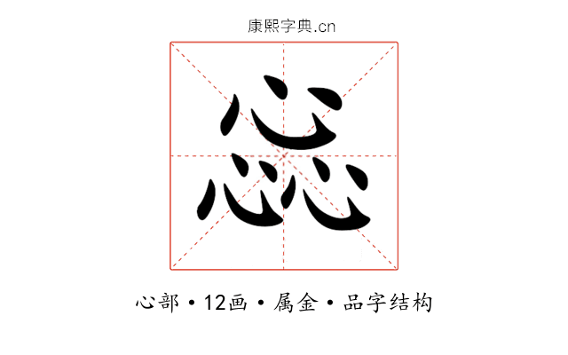 惢 惢