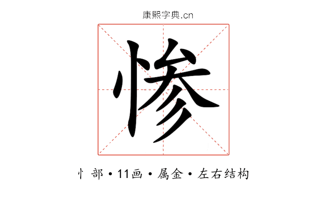 惨 惨