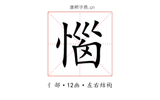 惱 惱