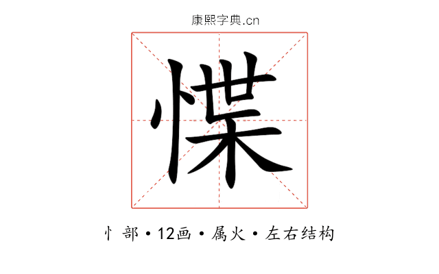 惵 惵