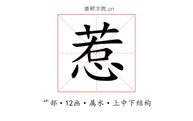 惹 惹