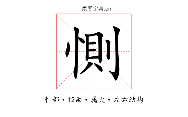 惻 惻
