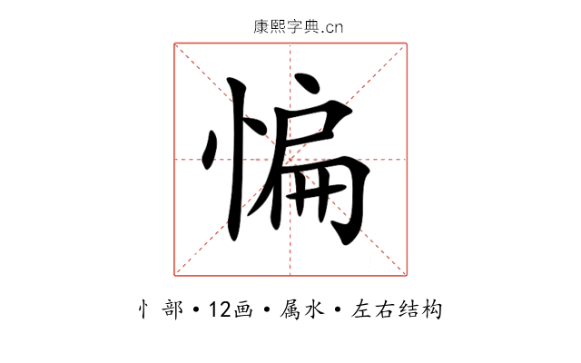 惼 惼