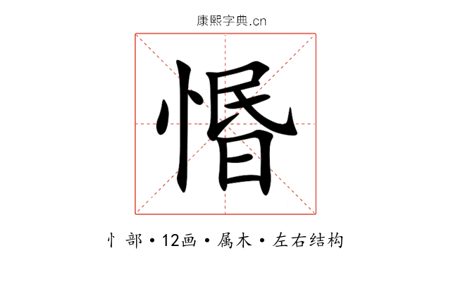 惽 惽