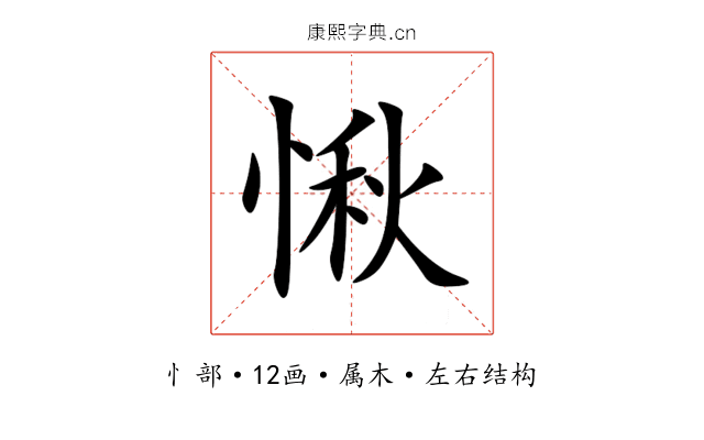 愀 愀