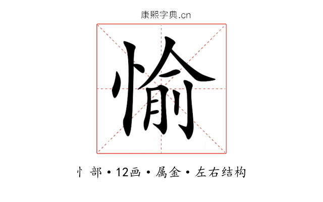 愉 愉