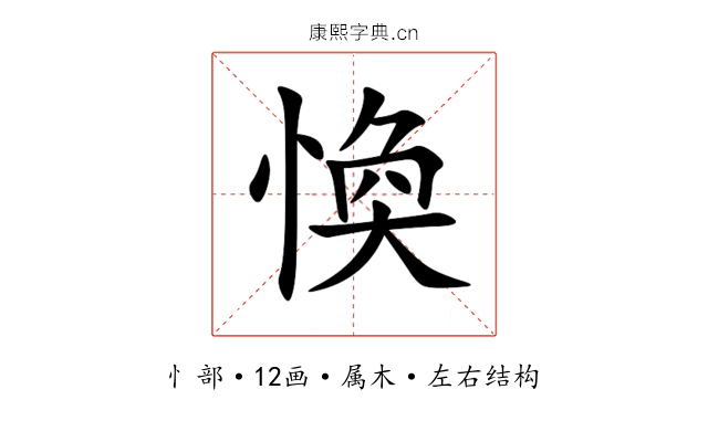 愌 愌