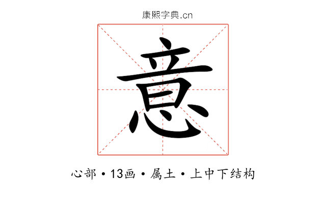 意 意