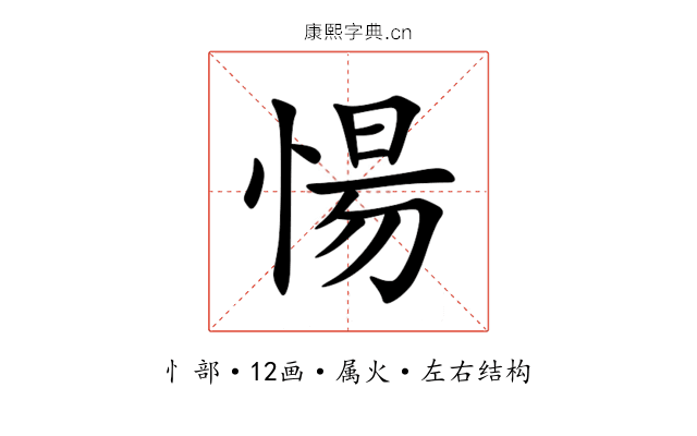 愓 愓