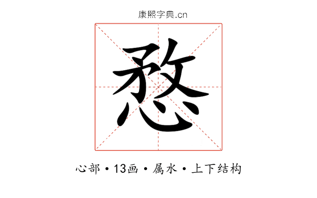 愗 愗