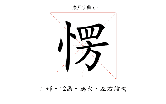 愣 愣