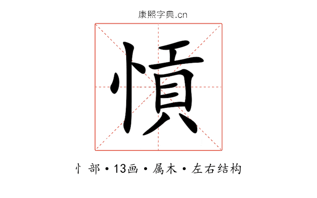 愩 愩