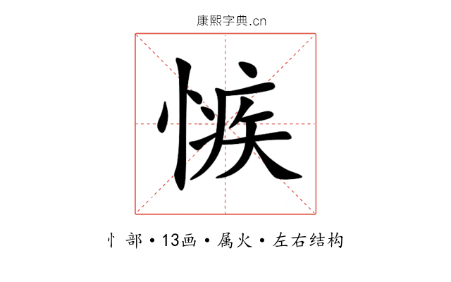 愱 愱