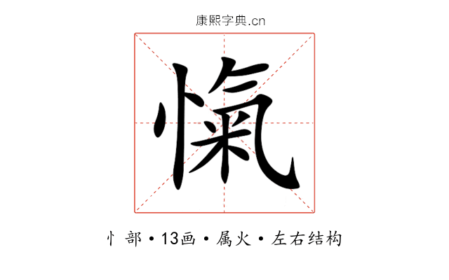 愾 愾