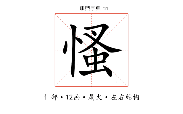 慅 慅