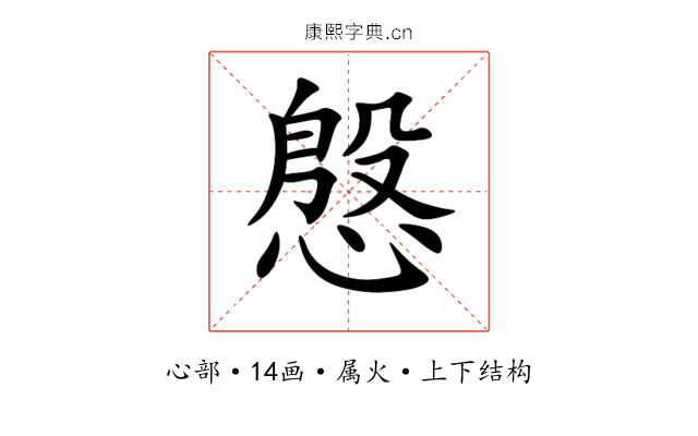 慇 慇