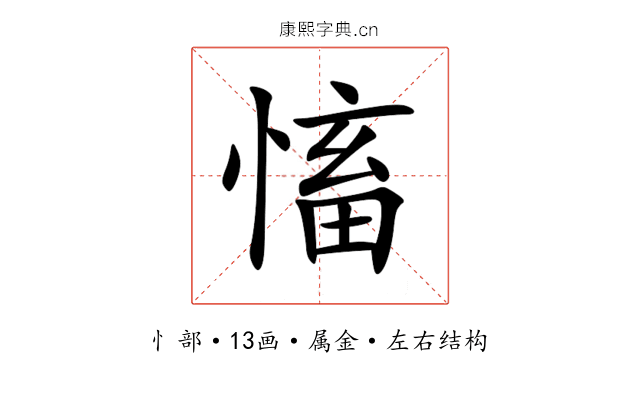 慉 慉