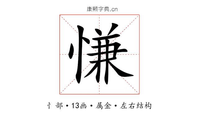 慊 慊