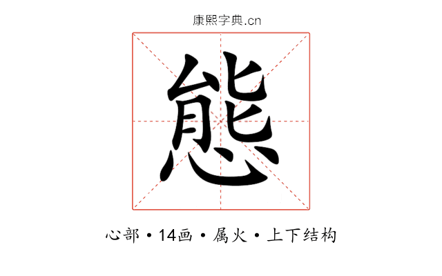 態 態
