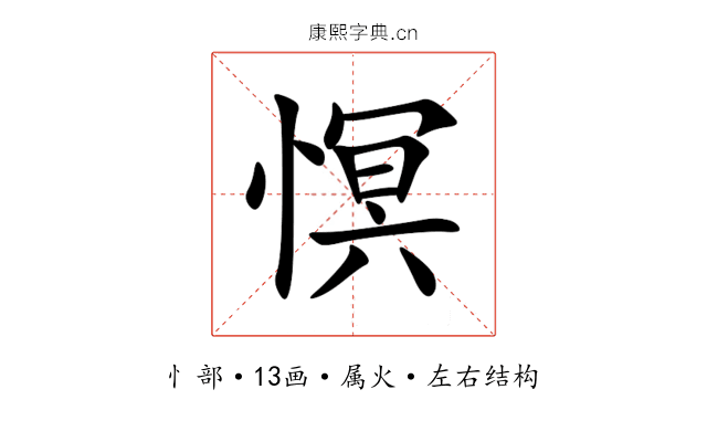 慏