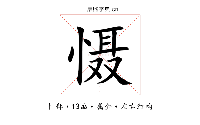 慑 慑
