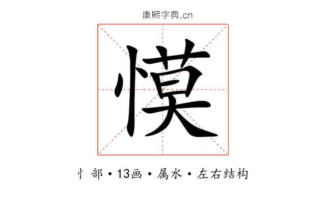 慔 慔