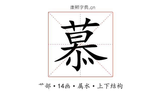慕 慕