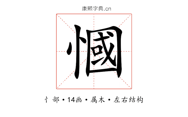 慖 慖