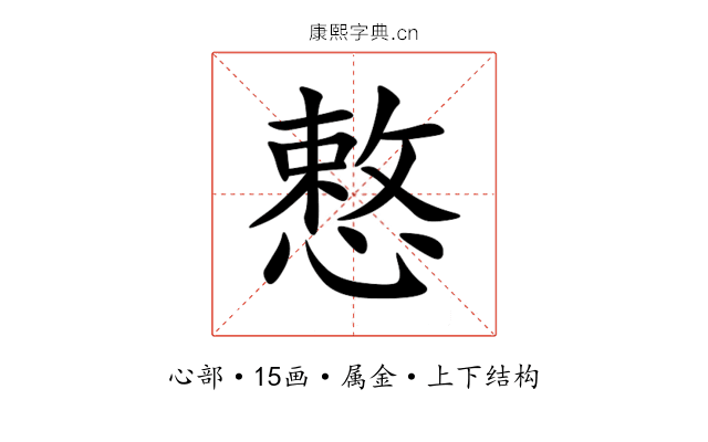 慗 慗