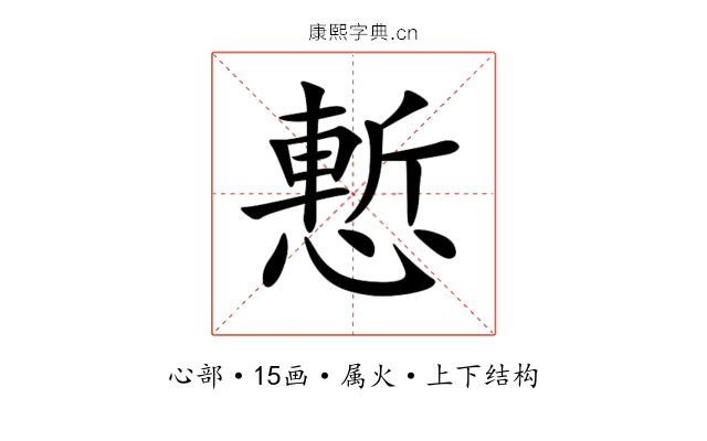 慙 慙