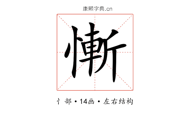 慚 慚