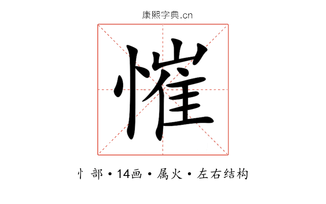 慛