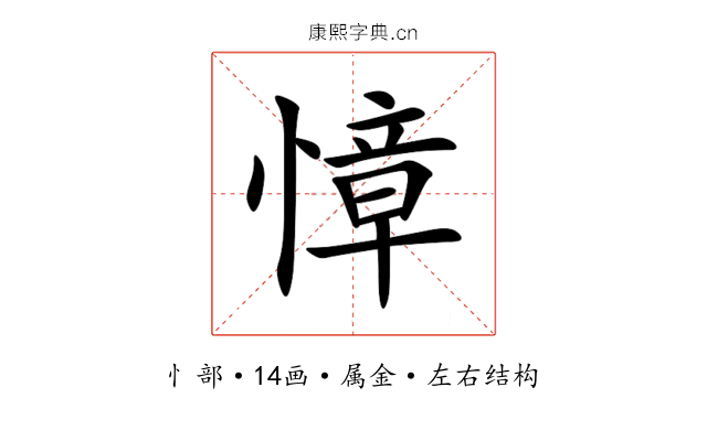 慞 慞