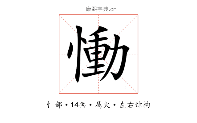 慟 慟