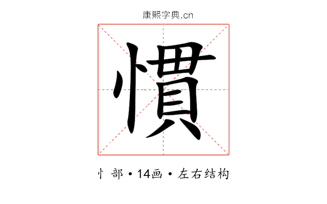 慣 慣