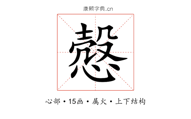 慤 慤