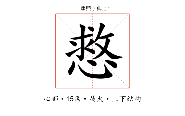 慦 慦