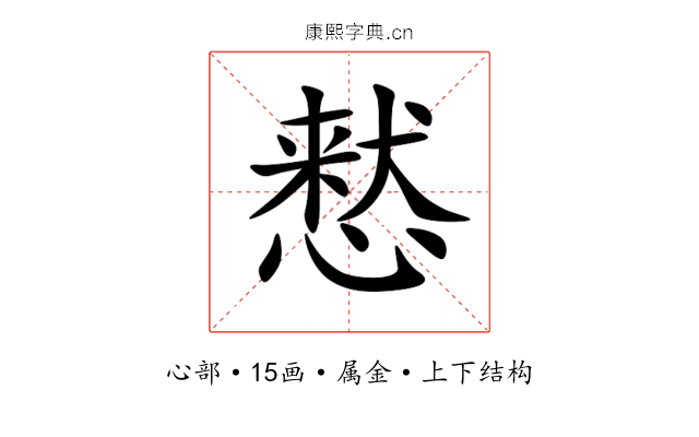 慭 慭