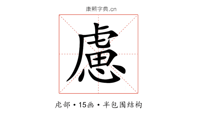 慮 慮