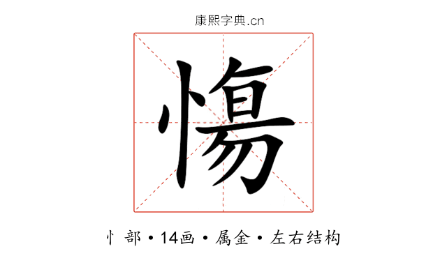 慯 慯