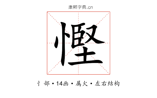慳 慳